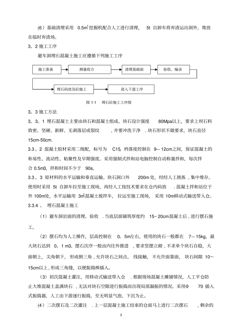 引水隧洞避车道回填施工_第3页