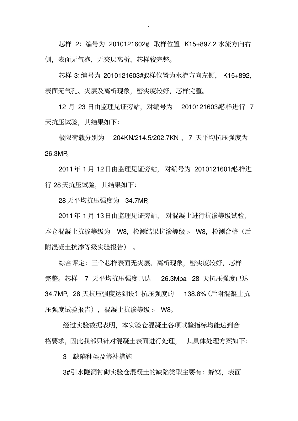 引水隧洞衬砌缺陷修补方案_第2页