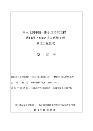 引江济汉龙州垸泵站110kV输电线路工程单位工程验收鉴定书资料