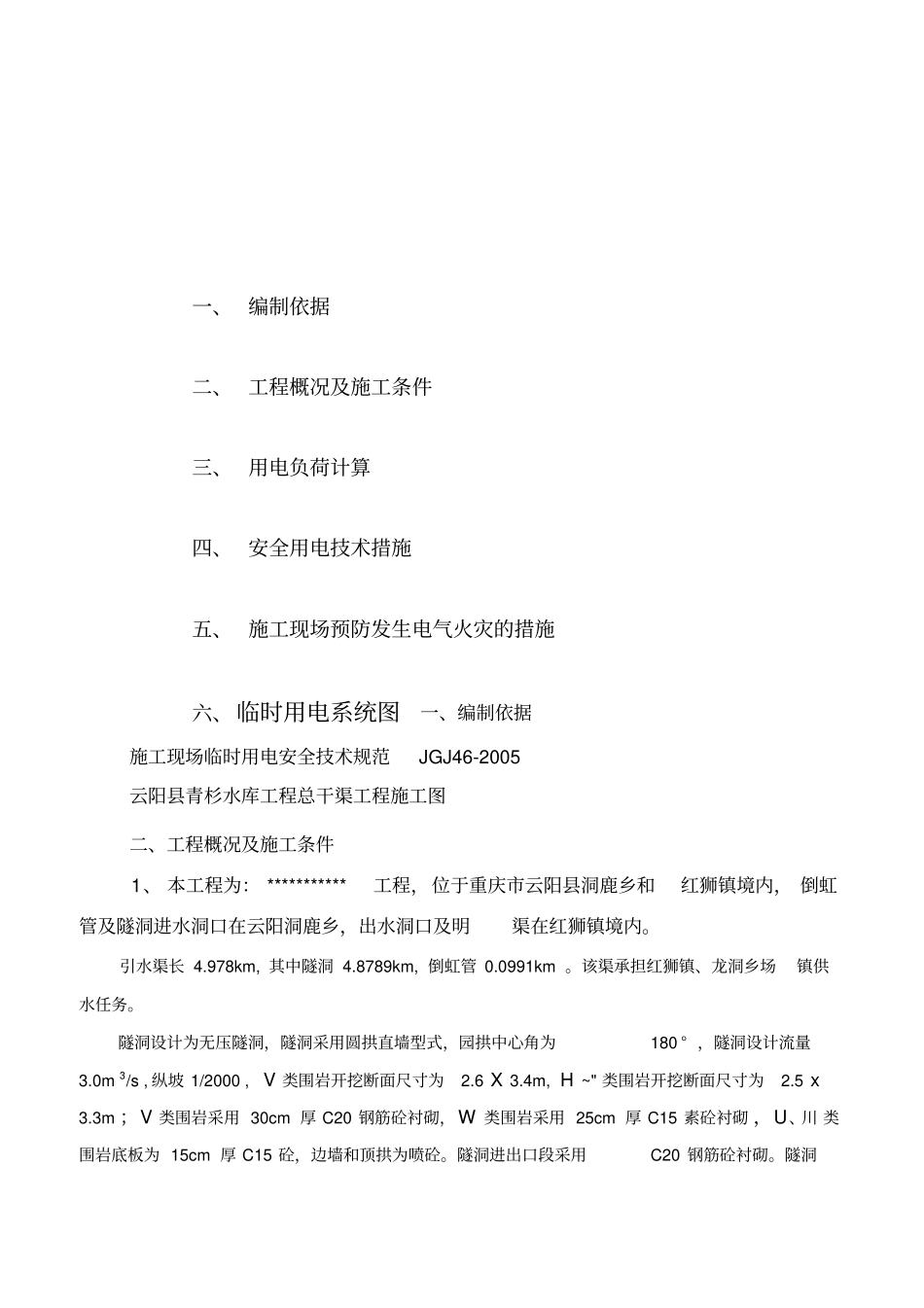 引水隧道施工临时用电方案_第1页