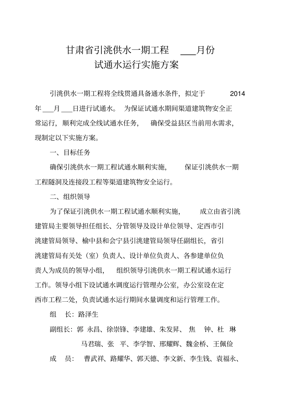 引洮一期工程试通水方案_第1页