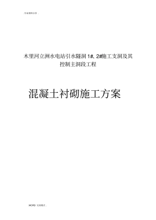 引水隧洞混凝土衬砌施工设计方案