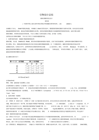 引物的设计总结