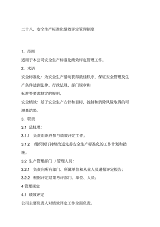 引用目录常州铁锚管理制度汇编安全生产目标管理制度