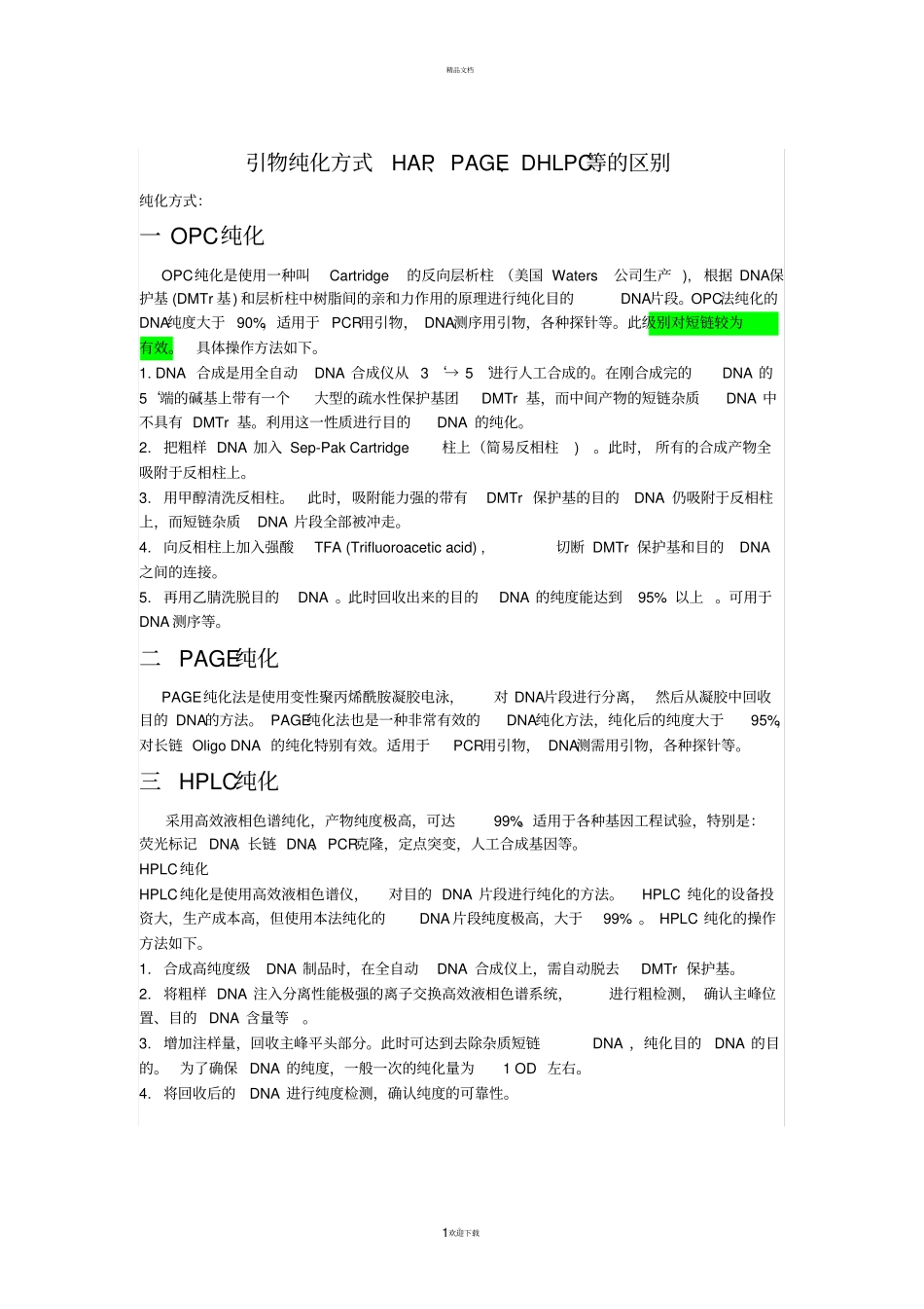 引物纯化方式HAP、PAGE、DHLPC的区别_第1页