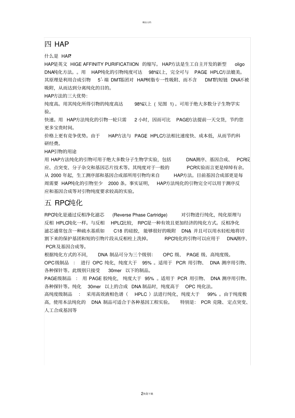 引物纯化方式HAP、PAGE、DHLPC的区别_第2页