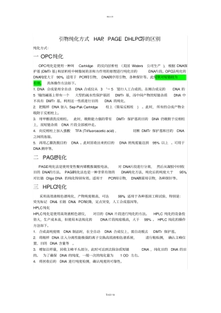 引物纯化方式HAP、PAGE、DHLPC的区别