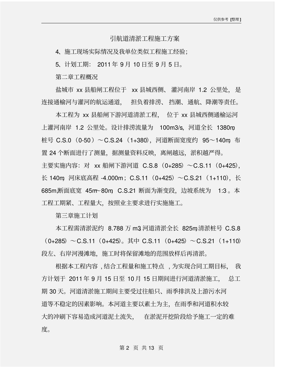 引航道清淤工程施工方案_第2页