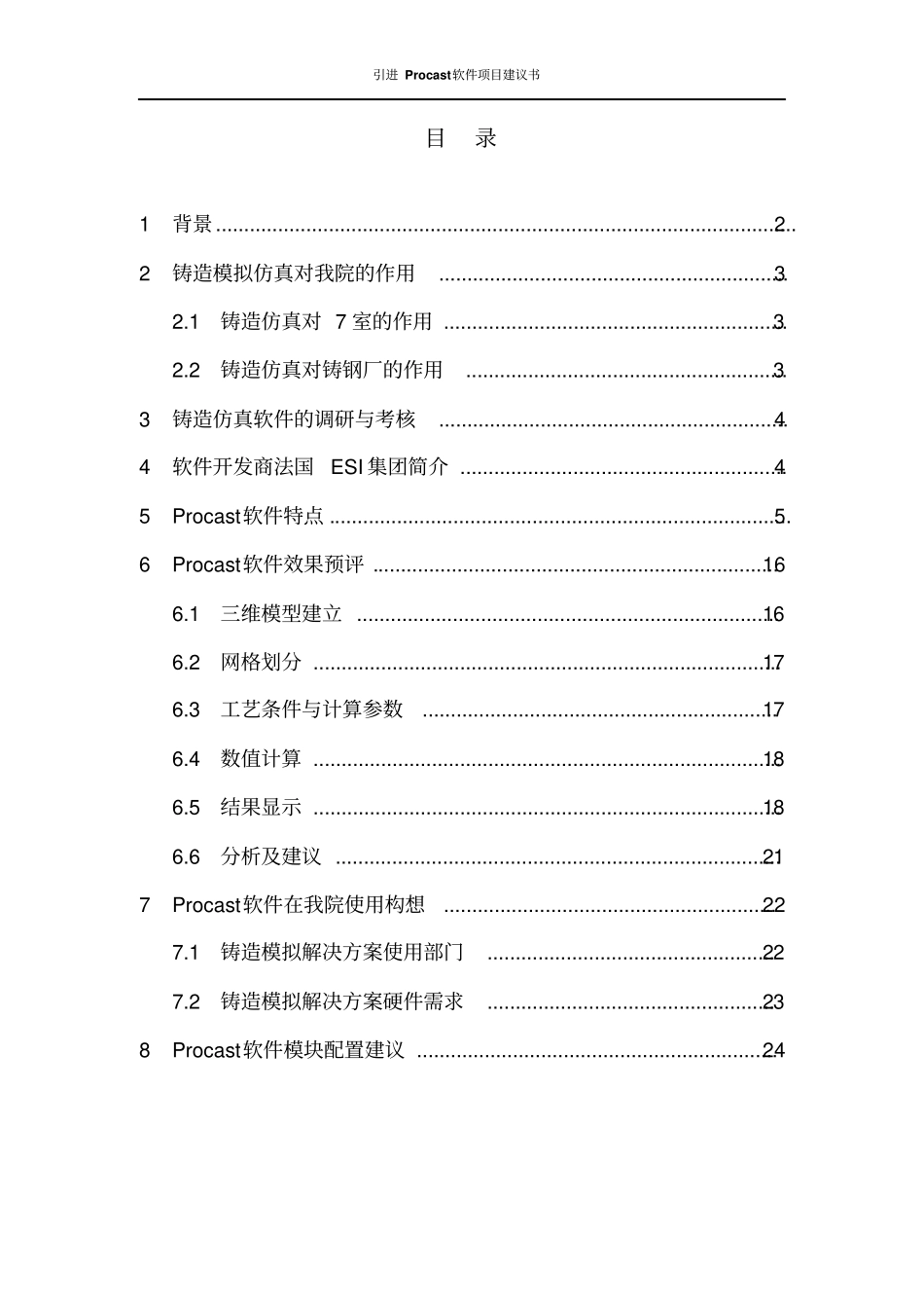 引进procast铸造仿真软件项目可行性研究报告_第1页