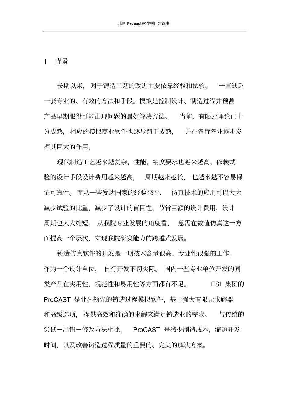 引进procast铸造仿真软件项目可行性研究报告_第2页