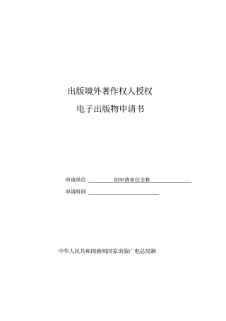 引进版电子出版物申请书