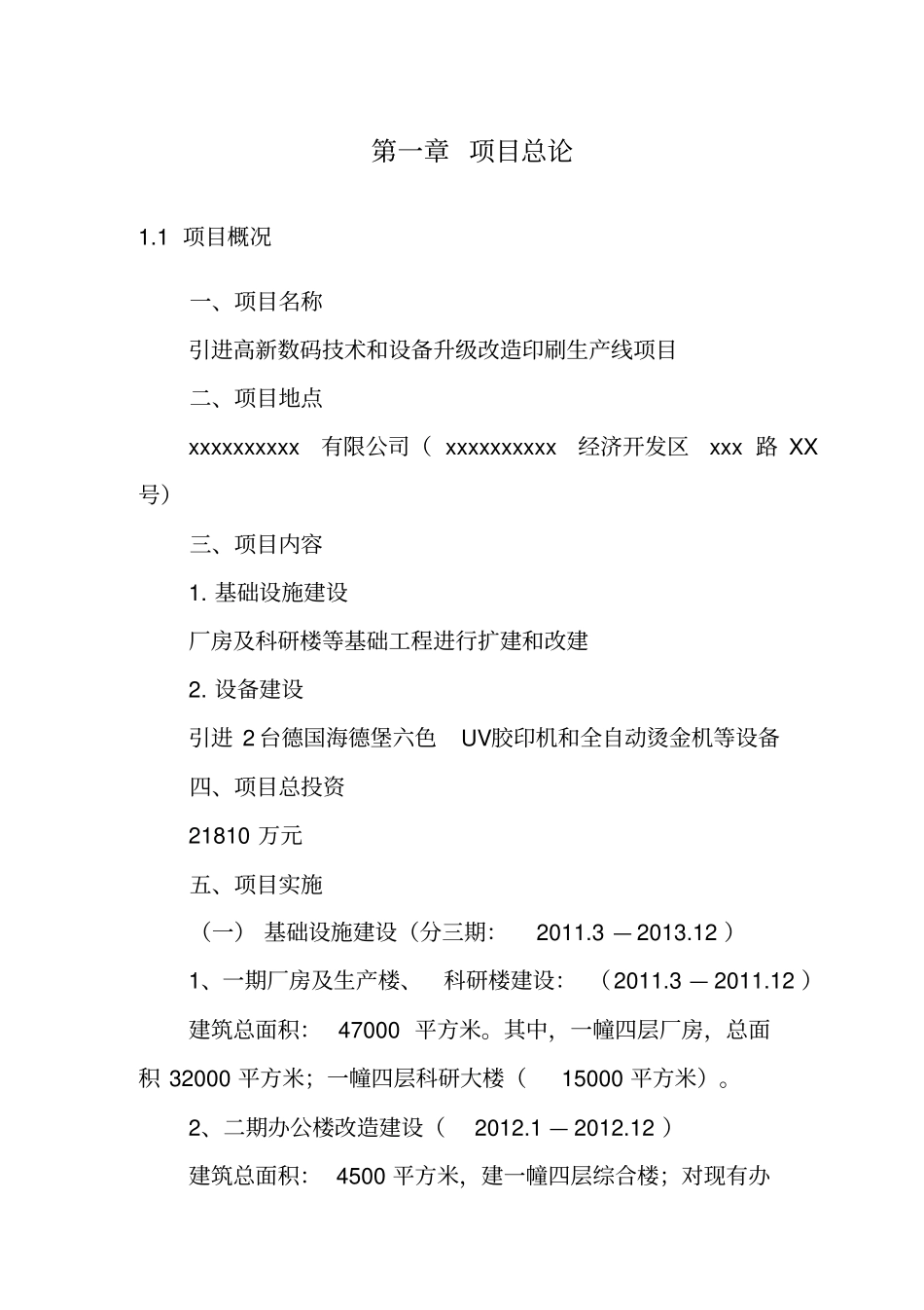 引进高新数码技术和设备升级改造印刷生产线项目可行研究报告_第3页