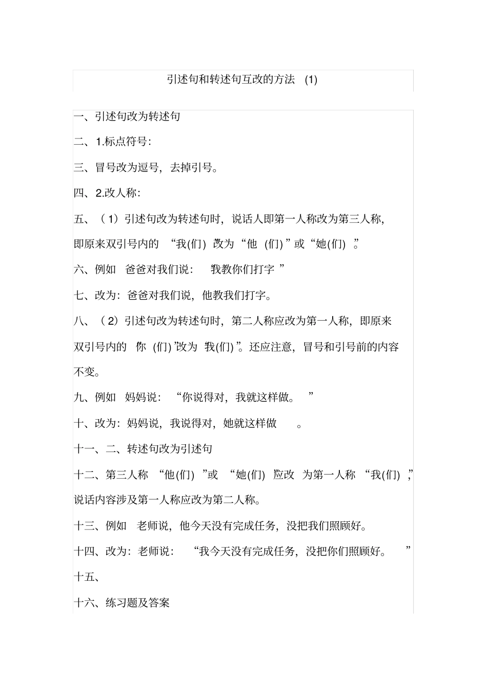 引述句和转述句互改的方法_第1页