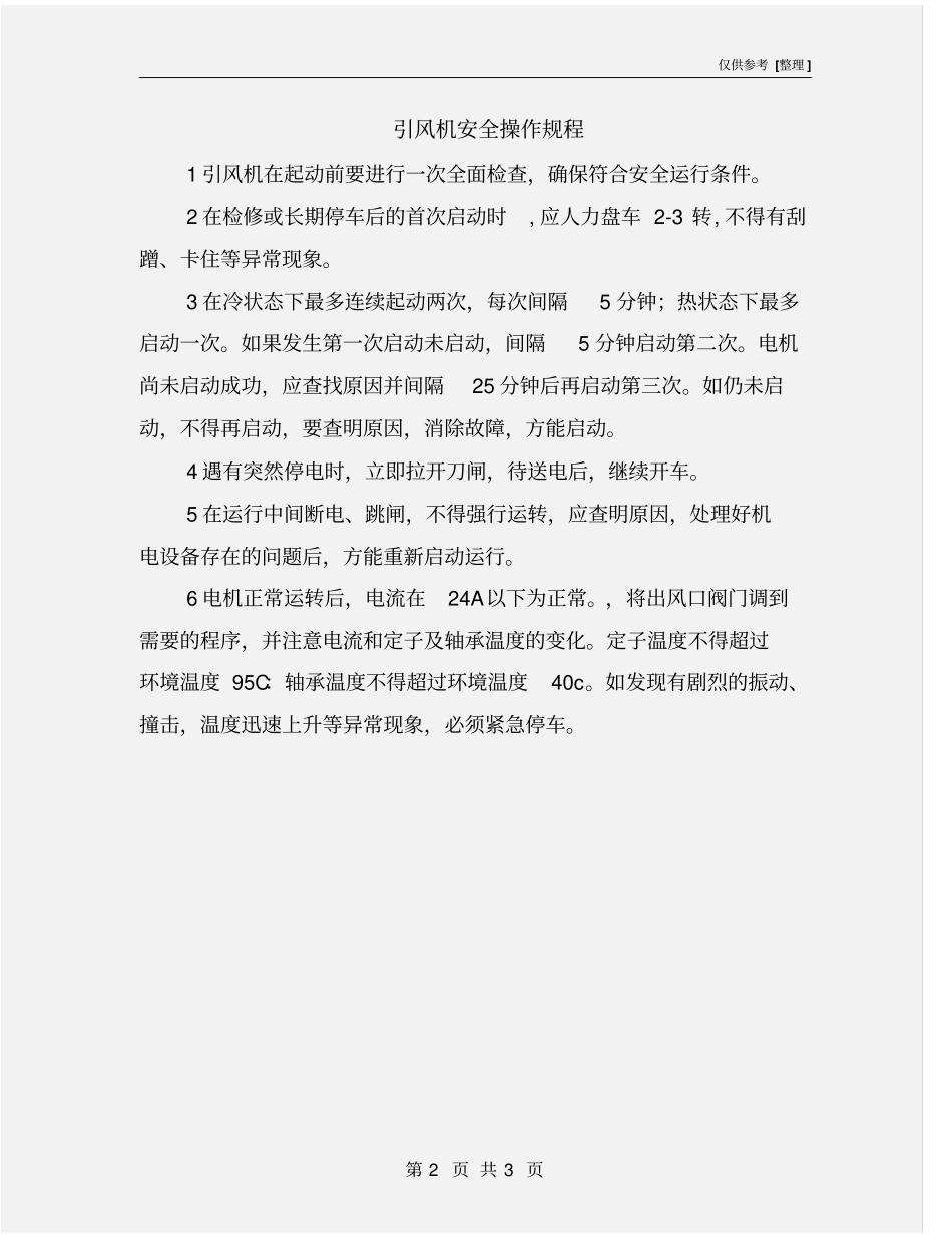 引风机安全操作规程_第2页