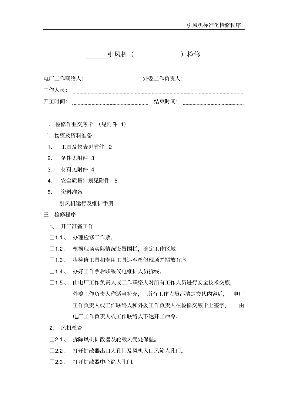 引风机标准化检修程序_第1页