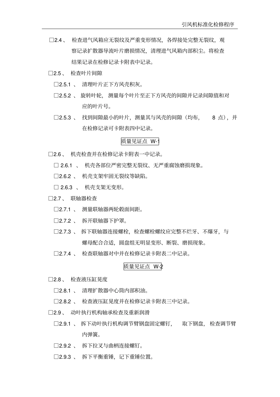 引风机标准化检修程序_第2页