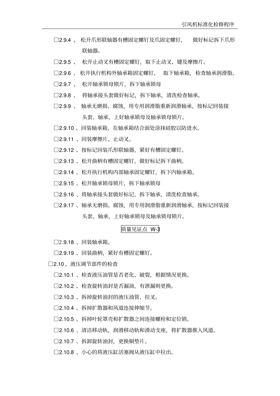 引风机标准化检修程序_第3页