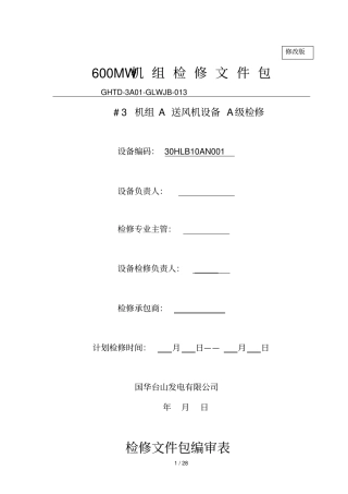 引风机检修文件包改正