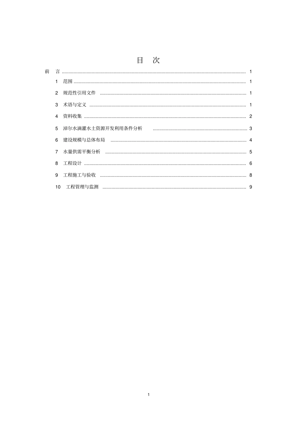 引黄灌区淖尔水滴灌工程技术导则_第3页