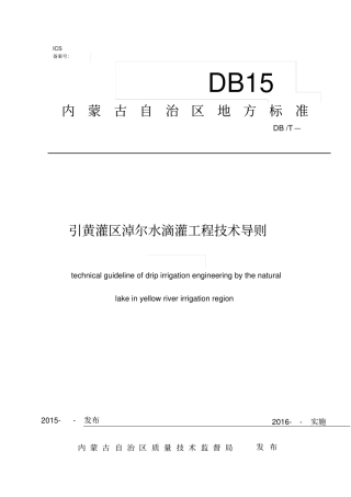 引黄灌区淖尔水滴灌工程技术导则