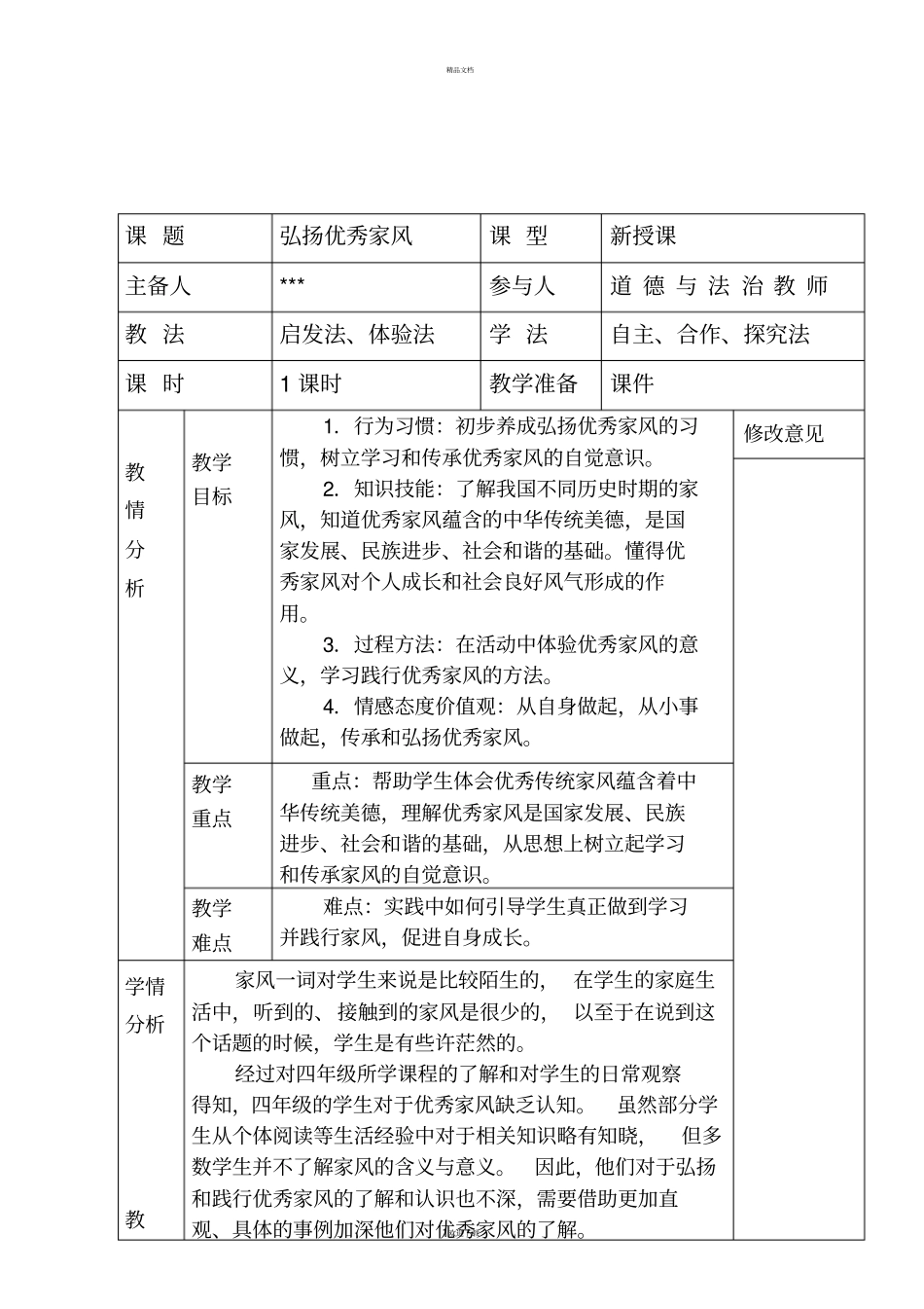 弘扬优秀家风集体备课_第1页