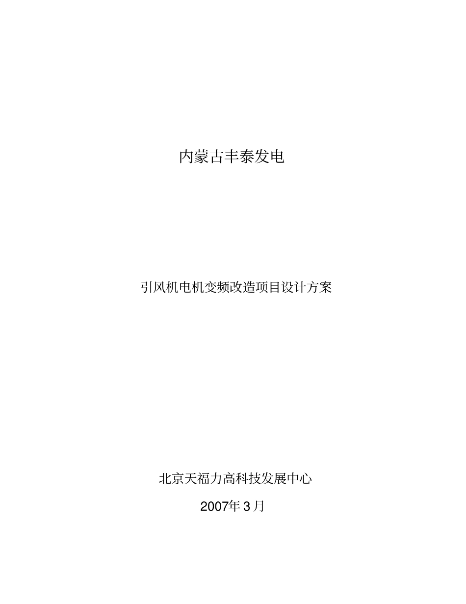 引风机电机变频改造项目设计方案_第1页