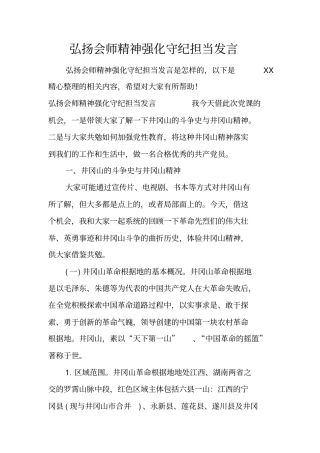 弘扬会师精神强化守纪担当发言