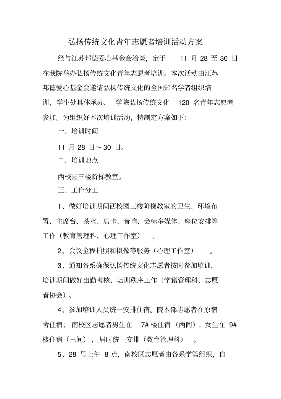 弘扬传统文化青年志愿者培训活动方案_第1页