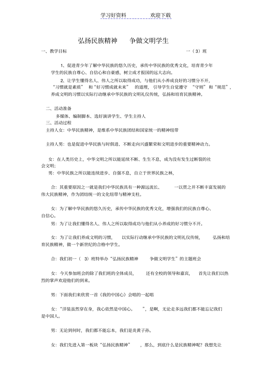 弘扬民族精神争做文明学生主题班会_第1页