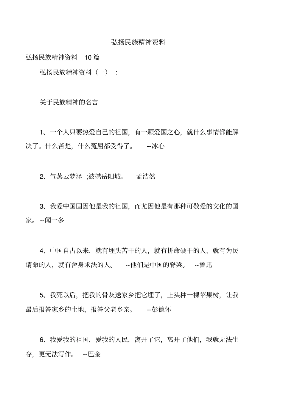 弘扬民族精神资料_第1页