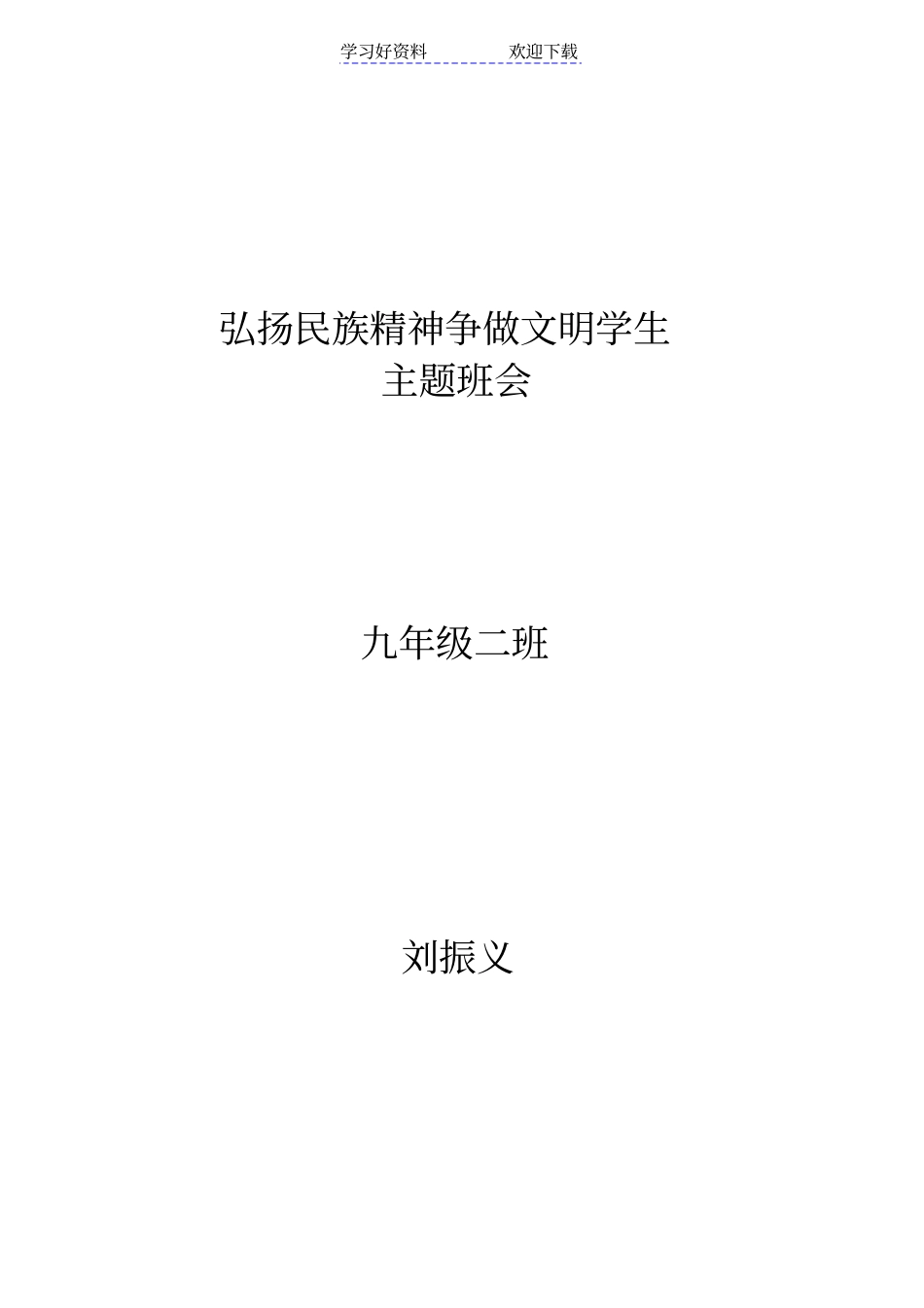 弘扬民族精神争做文明学生主题班会活动设计方案_第1页