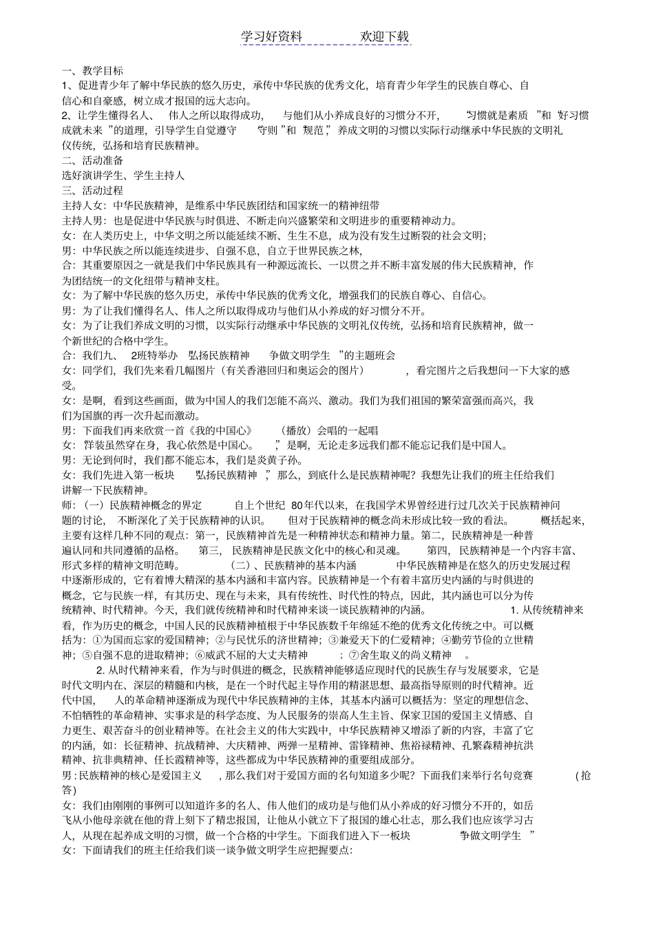 弘扬民族精神争做文明学生主题班会活动设计方案_第2页