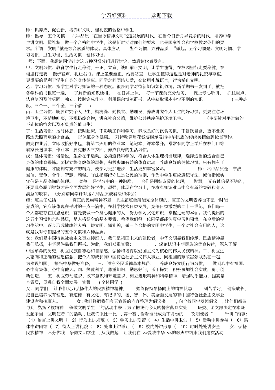 弘扬民族精神争做文明学生主题班会活动设计方案_第3页