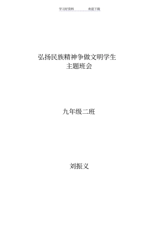 弘扬民族精神争做文明学生主题班会活动设计方案