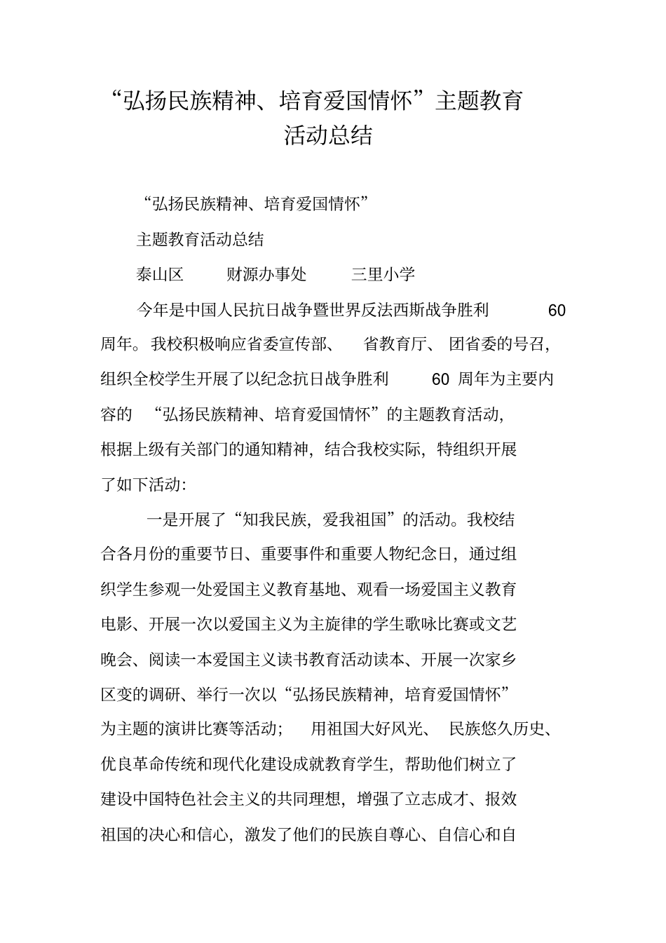 弘扬民族精神培育爱国情怀主题教育活动总结_第1页