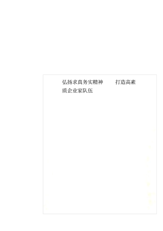弘扬求真务实精神打造高素质企业家队伍