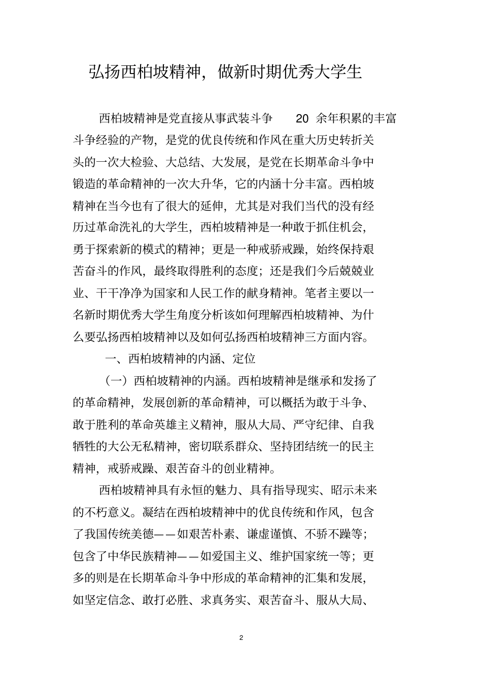 弘扬西柏坡精神-做新时期优秀大学生_第2页
