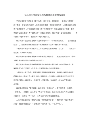 弘扬责任文化发扬担当精神用落实担当责任