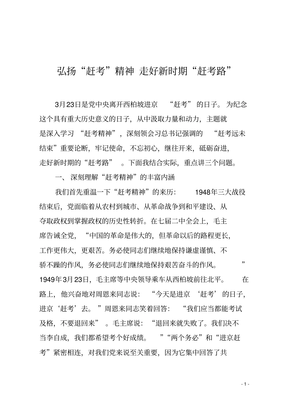 弘扬赶考精神走好新时期赶考路祥解_第1页