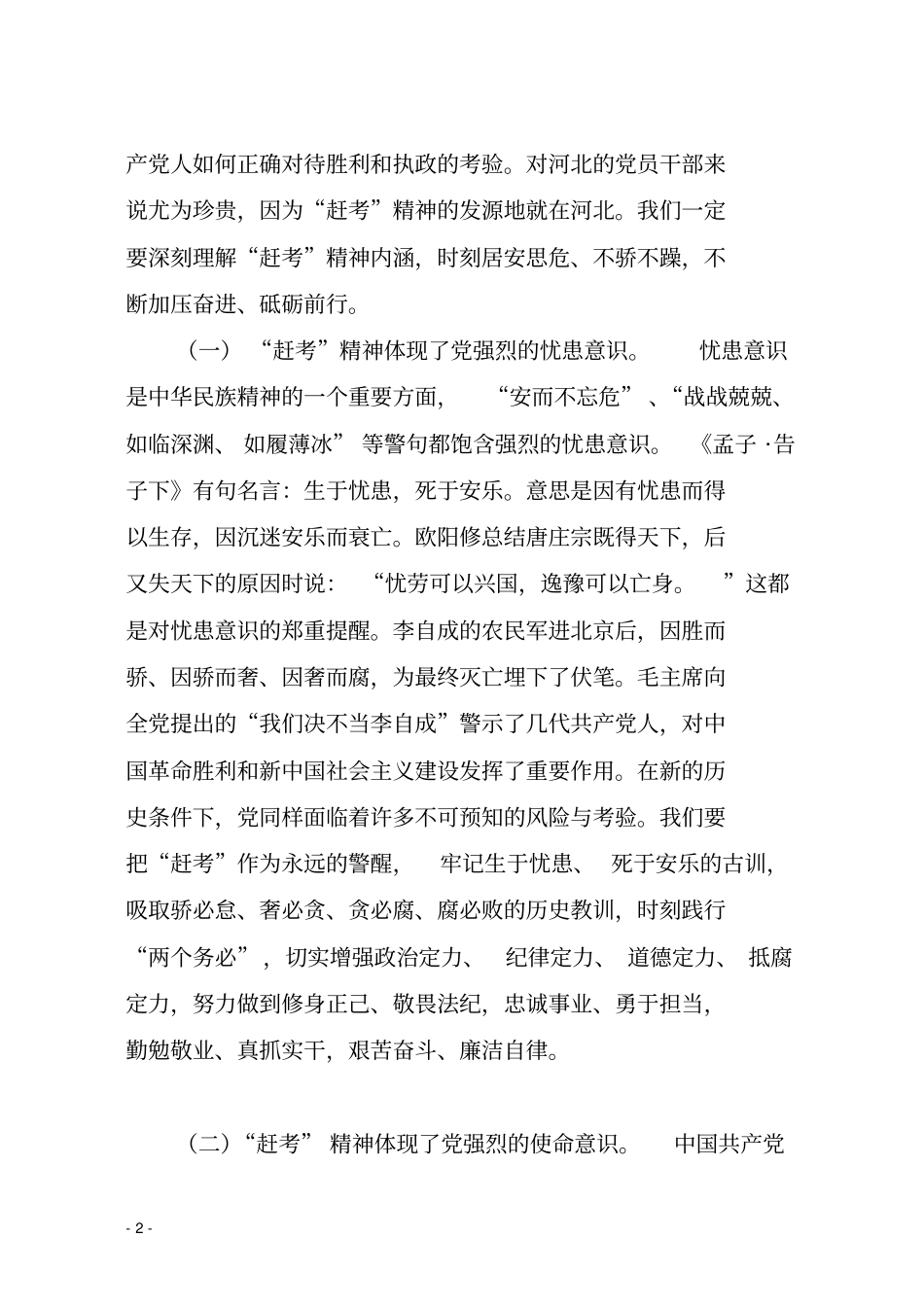 弘扬赶考精神走好新时期赶考路祥解_第2页