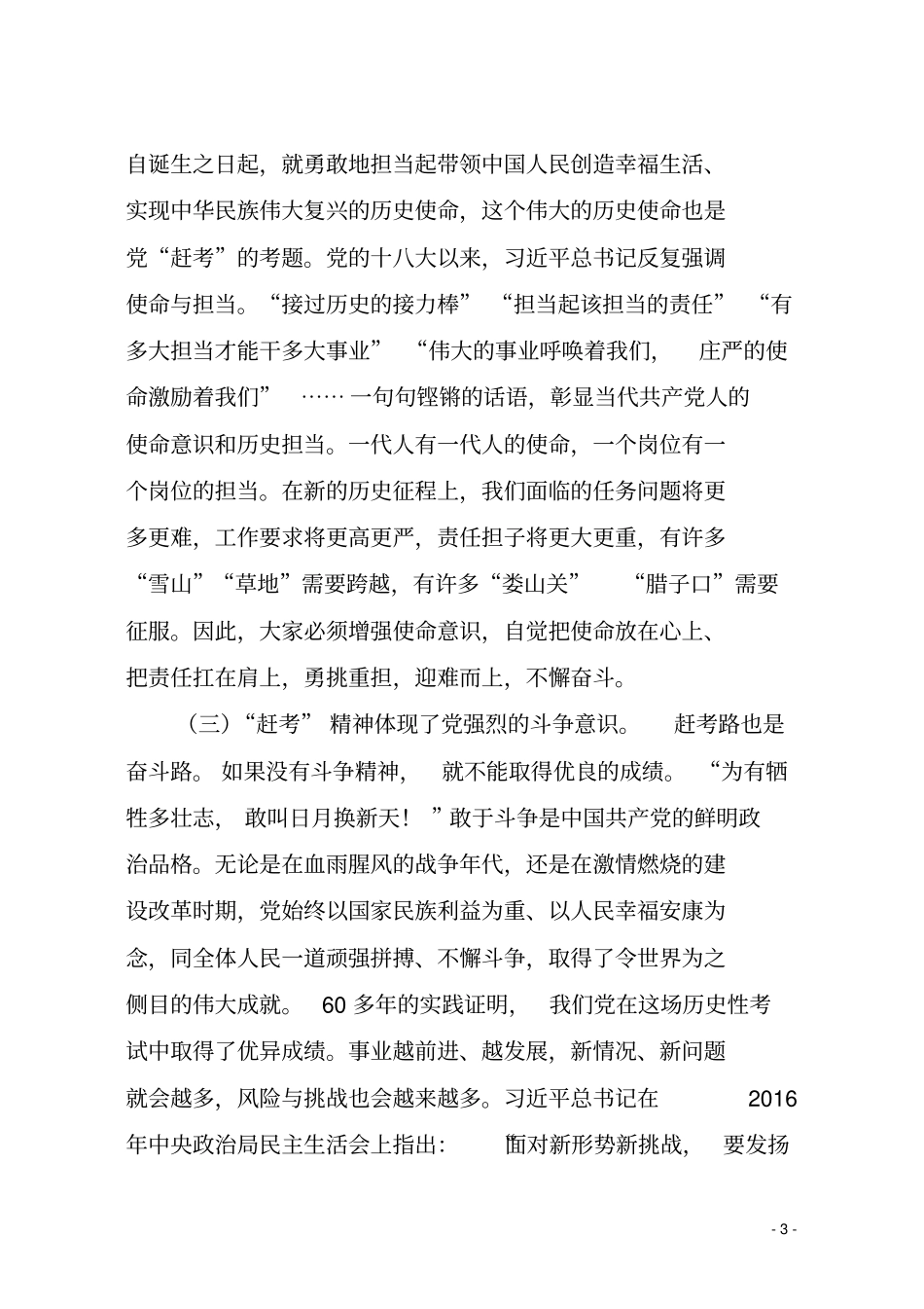 弘扬赶考精神走好新时期赶考路祥解_第3页
