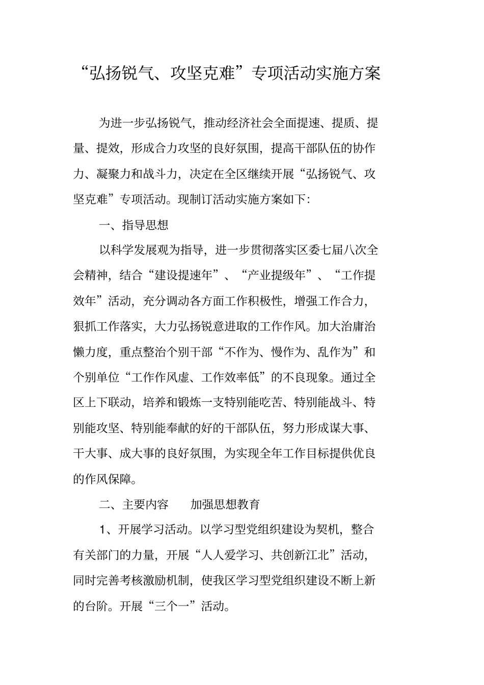 弘扬锐气攻坚克难专项活动实施方案_第1页