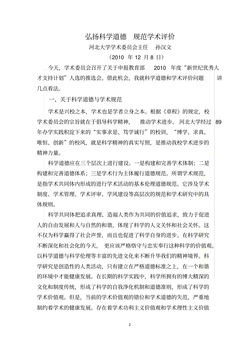 弘扬科学道德-规范学术评价_第2页