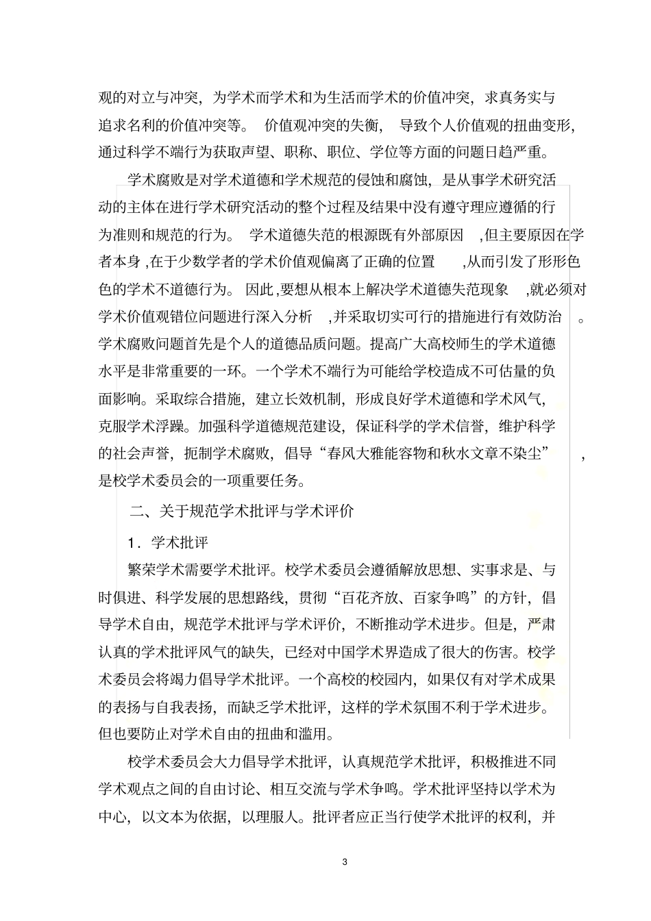 弘扬科学道德-规范学术评价_第3页