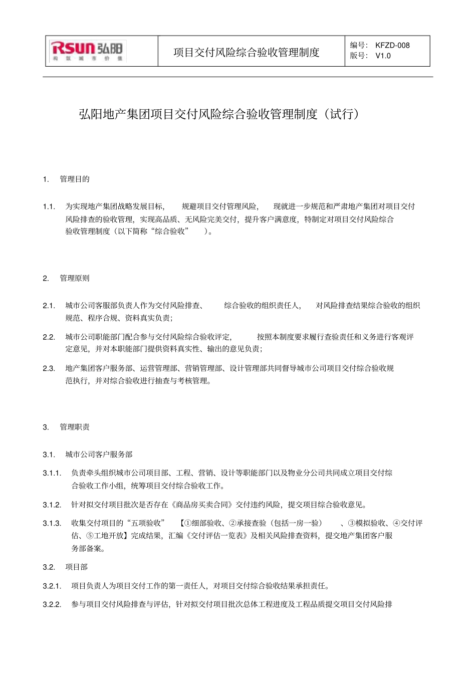 弘阳地产集团项目交付风险综合验收管理制度试行x_第1页