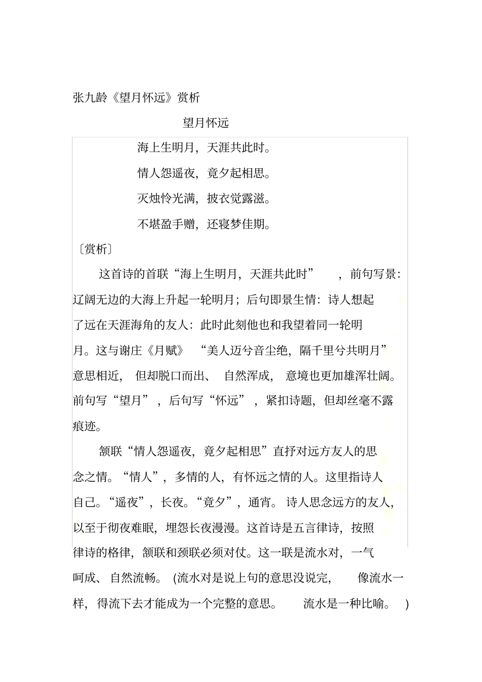 张九龄望月怀远赏析_New_第2页