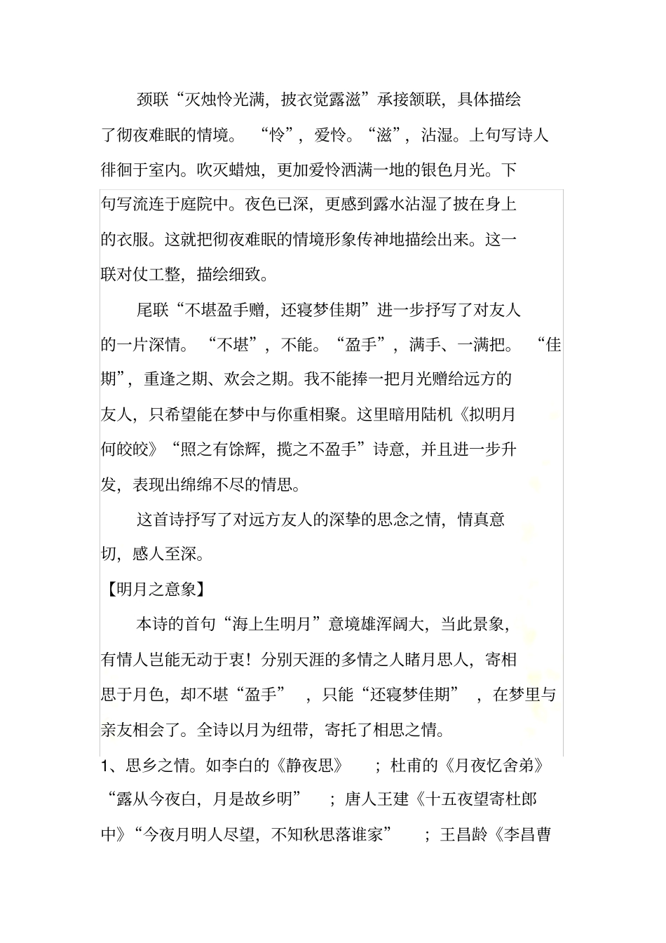 张九龄望月怀远赏析_New_第3页