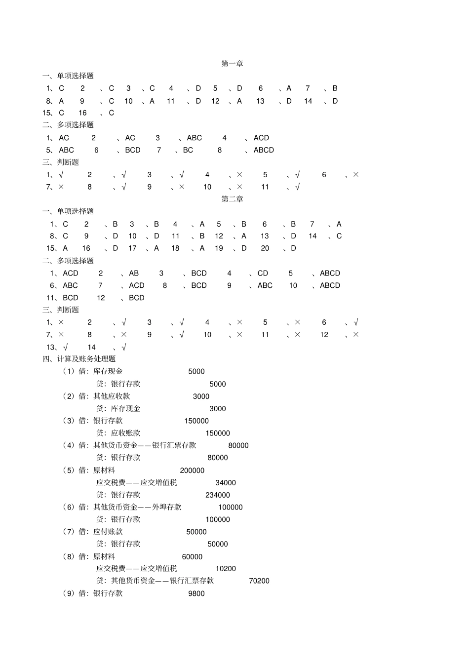 张俊民吕学典中级财务会计习题参考答案_第1页