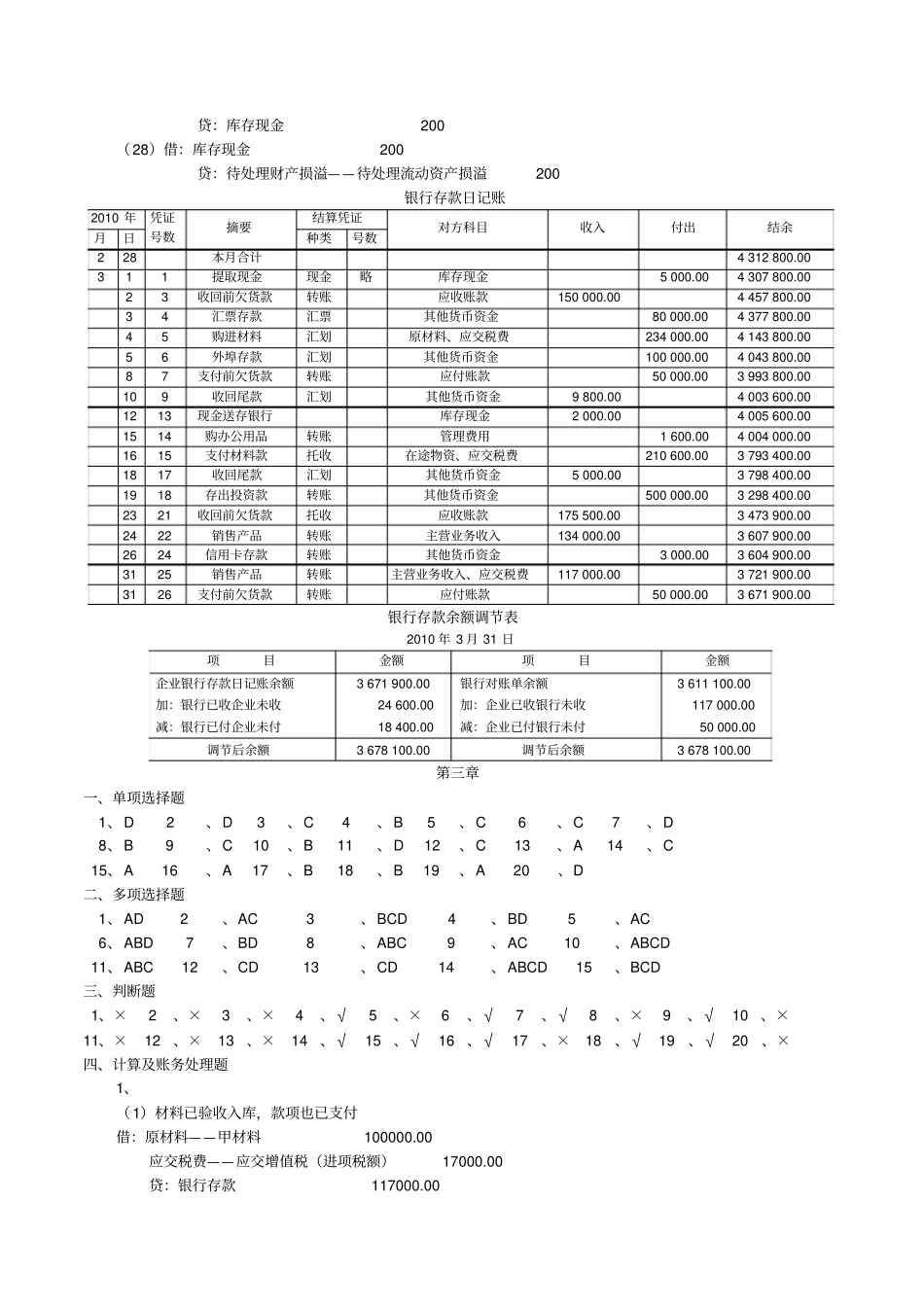 张俊民吕学典中级财务会计习题参考答案_第3页