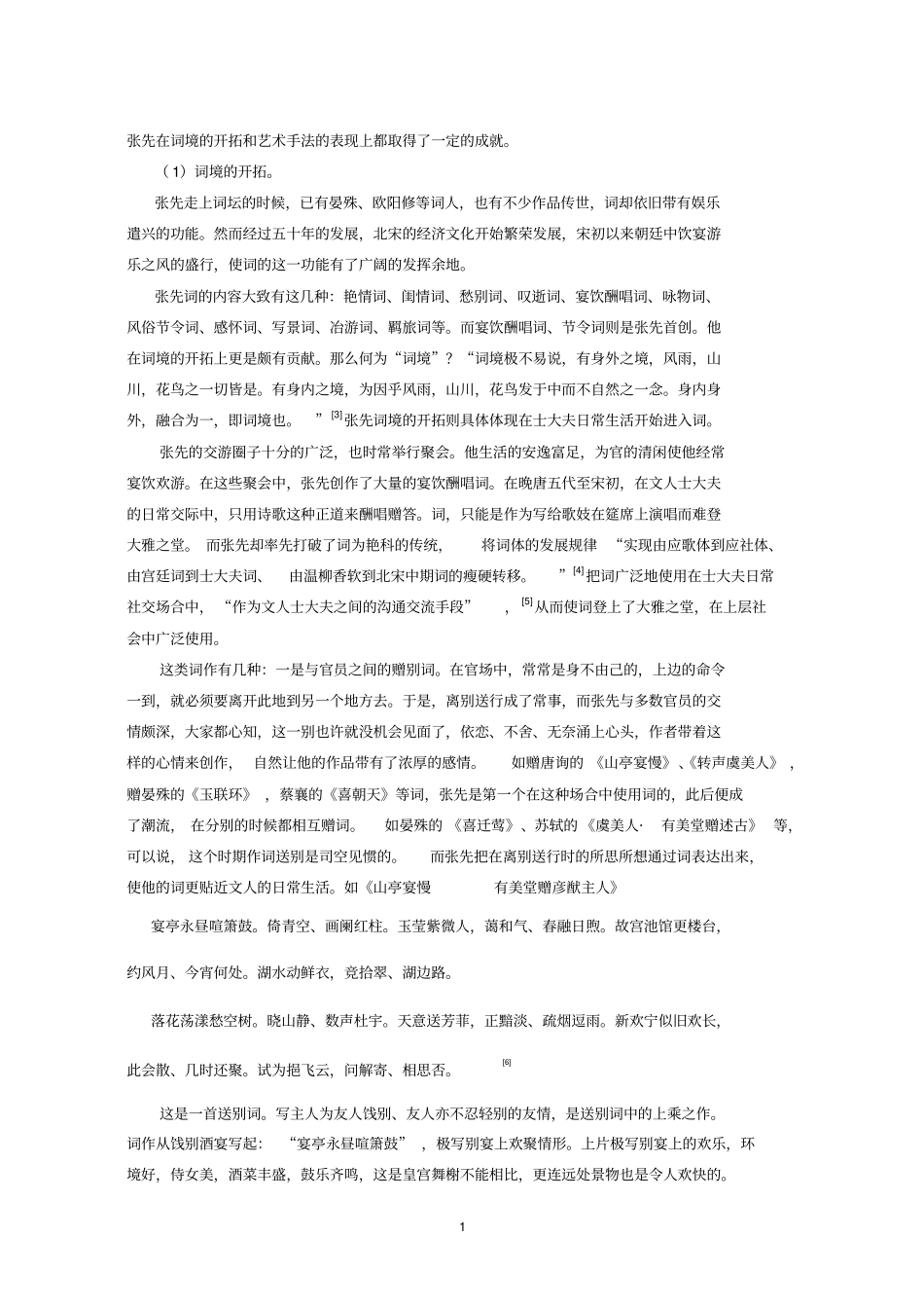 张先词及其历史地位解析_第2页